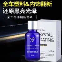 在飛比找蝦皮購物優惠-【現貨】汽車塑料鍍晶翻新劑 氧化還原劑 塑料還原劑 塑料保養