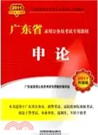 在飛比找三民網路書店優惠-申論(2011年廣東省)（簡體書）