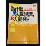 為什麼男人愛說謊，女人愛哭？