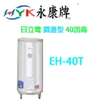 【廚具好專家】【日立電】【EH-40T】40加侖調溫型電熱水器