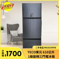 在飛比找蝦皮購物優惠-有家分期 x 六百哥 二手TECO東元610公升三門電冰箱 