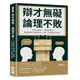 辯才無礙，論理不敗！巧玩詭辯術×善用反嘲法，靜靜看對方暢所欲言，再一句逼他啞口無言[79折]11101005553 TAAZE讀冊生活網路書店