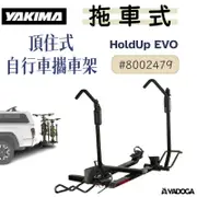 【野道家】YAKIMA 頂住式自行車攜車架 HoldUp EVO 8002479