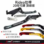 RIDEA拉桿 煞車拉桿 20段拉桿頂級版 DRG MMBCU 曼巴 KRN TIG SPRING UR1 UR2 拉桿