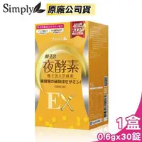 在飛比找森森購物網優惠-新普利 Simply 蜂王乳夜酵素EX錠 30錠/盒 (蜂王