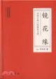 鏡花緣（簡體書）