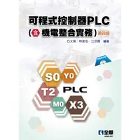 在飛比找PChome24h購物優惠-可程式控制器PLC（含機電整合實務）（第四版）（附範例光碟）