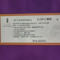 在飛比找蝦皮購物優惠-南方莊園渡假飯店餐飲卷（面交）