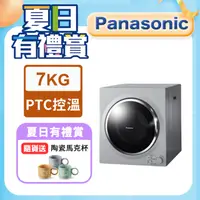 在飛比找PChome24h購物優惠-Panasonic國際牌 7公斤架上型乾衣機 NH-L70G