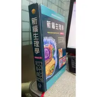在飛比找蝦皮購物優惠-新編生理學(三版) 作者:王如玉 出版社:永大 ISBN:9