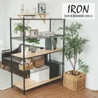 在飛比找樂天市場購物網優惠-APP下單賺點4%｜完美主義│IRON松木五層收納架120X