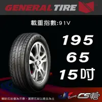 在飛比找蝦皮購物優惠-【GENERAL TIRE 將軍輪胎】 195/65R15 