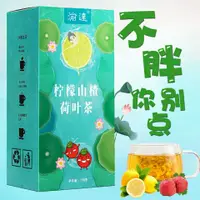 在飛比找蝦皮購物優惠-依依醬優選✨【臺灣發貨】檸檬山楂荷葉茶 一盒30包 檸檬茶 