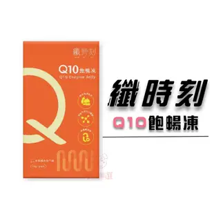 纖時刻Q10飽暢凍 40gx10包 纖時刻 Q10 水蜜桃多多口味 果凍膠 SGS檢驗合格