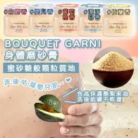 在飛比找蝦皮購物優惠-現貨☛韓國 BOUQUET GARNI 身體磨砂膏 去角質 