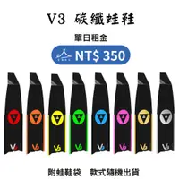 在飛比找蝦皮購物優惠-【租借_裝備租客】Alchemy V3 蛙鞋出租 V3碳纖維