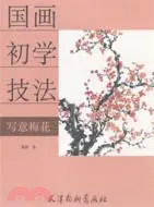 在飛比找三民網路書店優惠-國畫初學技法：寫意梅花（簡體書）