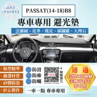 在飛比找PChome24h購物優惠-PASSAT(14-18)B8 避光墊 麂皮 碳纖維 超纖皮