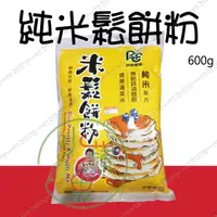 在飛比找蝦皮購物優惠-【水蘋果烘焙材料】屏東農產 米鬆餅粉 600g 原裝 素食可