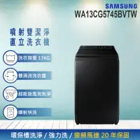 在飛比找momo購物網優惠-【SAMSUNG 三星】13KG 噴射雙潔淨變頻直立式洗衣機