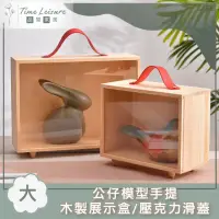 在飛比找momo購物網優惠-【Time Leisure 品閒】公仔模型手提木製展示盒/壓