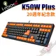 艾芮克 I-ROCKS K50W Plus 20年紀念款 高剪刀腳鍵盤 PCPARTY