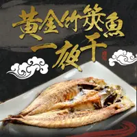 在飛比找PChome24h購物優惠-黃金竹筴魚一夜干1包(330g±10%/包)