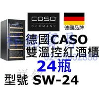 在飛比找蝦皮購物優惠-祥銘德國CASO雙溫控紅酒櫃24瓶酒櫃SW-24微電腦雙層溫