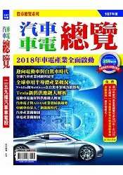 在飛比找樂天市場購物網優惠-股市總覽-汽車車電總覽(107年版)