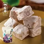 【阿聰師】口口芋頭牛軋糖(奶蛋素)(200G×1袋)