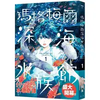 在飛比找PChome24h購物優惠-瑪格梅爾深海水族館（1）