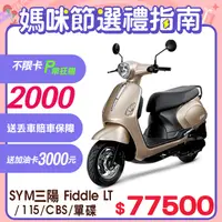 在飛比找PChome24h購物優惠-SYM 三陽機車 Fiddle LT 115 [ZRSG 七