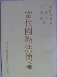 在飛比找Yahoo!奇摩拍賣優惠-【月界二手書店2】當代國際法簡論（絕版）_魏納雷維_陽明管理