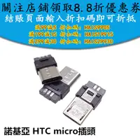 在飛比找蝦皮購物優惠-諾基亞 HTC MICRO插頭 MICRO 5P 迷你USB