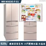 MITSUBISH三菱電機 MR-WX53C-F-C1 525公升六門一級變頻冰箱(水晶杏-含標準安裝 大型配送