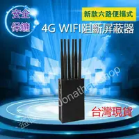 在飛比找蝦皮購物優惠-WIFI 4G 5G 手機訊號屏蔽 防騷擾 阻斷 屏蔽器 徵