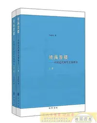 在飛比找Yahoo!奇摩拍賣優惠-靖海澄疆(全2冊) 馬幼垣 著 2013-3 中華書局