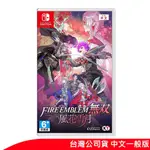 NS SWITCH 聖火降魔錄無雙 風花雪月 無雙 中文版 台灣公司貨 現貨 廠商直送