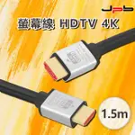 【JPB】高畫質HDTV螢幕線 支援4K(1.5M)