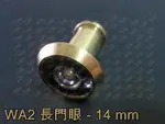 貓眼 WA2 14 MM 金色 花旗長門眼 門眼 防盜眼 防盜門眼 門鏡 銅製防盜鏡 防盜貓眼 修繕旅館 租屋 民宿