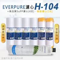 在飛比找Yahoo奇摩購物中心優惠-【Everpure】美國原廠平行輸入 H104 濾心+高品質