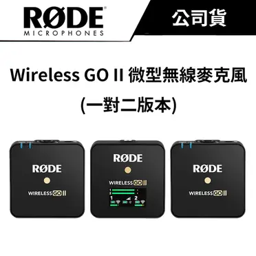 【RODE】Wireless GO II 一對二微型無線麥克風