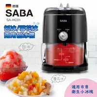 在飛比找蝦皮購物優惠-SABA 刨冰/雪花冰兩用刨冰機 SA-HC01【福利品九成