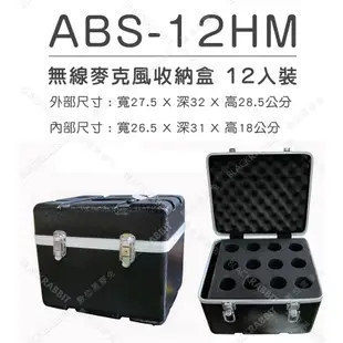 數位黑膠兔【 Stander ABS-12HM 無線麥克風收納盒 12入裝  】 瑞克箱 瑞可箱 航空 麥克風 收納