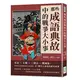 那些成語典故中的戰爭大小事：史記×左傳×三國志×戰國策，穿梭於先秦到晚清的文化典籍，87個引人深思的歷史故事