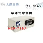 NORTH北鄉 72L/DAY 吊隱式除濕機 NCF-72BA 智盛翔冷氣家電