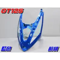 在飛比找蝦皮購物優惠-【水車殼】三陽 GT125 前柄 藍色 $750元 GT S