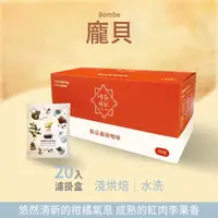 在飛比找momo購物網優惠-【Verytime 啡茶時刻】龐貝 濾掛咖啡 掛耳咖啡 精品