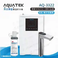 在飛比找森森購物網優惠-【沛宸AQUATEK】AQ-3322雙溫熱交換型/BC TA