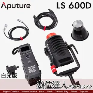 【數位達人】Aputure LS 600D 白光版 外拍LED持續燈 光風暴專業錄影補光燈